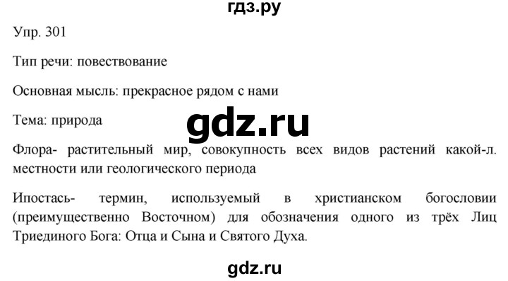 ГДЗ по русскому языку 9 класс Бархударов упражнение - 301, Решебник №1 2019