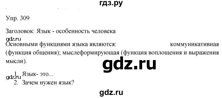 ГДЗ по русскому языку 9 класс Бархударов упражнение - 309, Решебник №1 2019