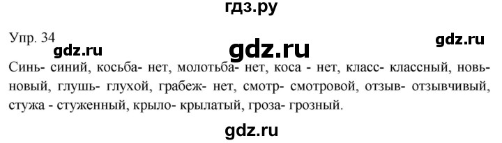 ГДЗ по русскому языку 9 класс Бархударов упражнение - 34, Решебник №1 2019