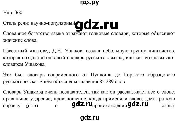 ГДЗ по русскому языку 9 класс Бархударов упражнение - 360, Решебник №1 2019