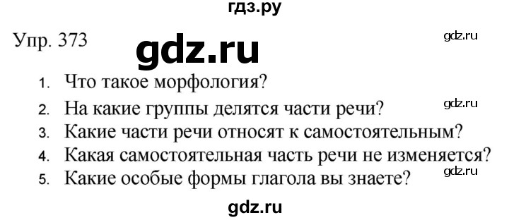 ГДЗ по русскому языку 9 класс Бархударов упражнение - 373, Решебник №1 2019