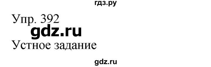 ГДЗ по русскому языку 9 класс Бархударов упражнение - 392, Решебник №1 2019