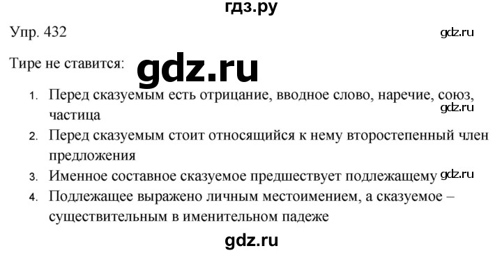 ГДЗ по русскому языку 9 класс Бархударов упражнение - 432, Решебник №1 2019