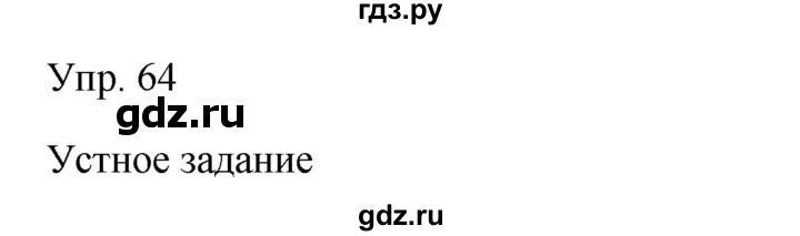 ГДЗ по русскому языку 9 класс Бархударов упражнение - 64, Решебник №1 2019