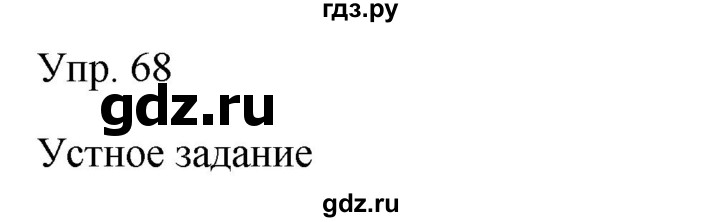 ГДЗ по русскому языку 9 класс Бархударов упражнение - 68, Решебник №1 2019