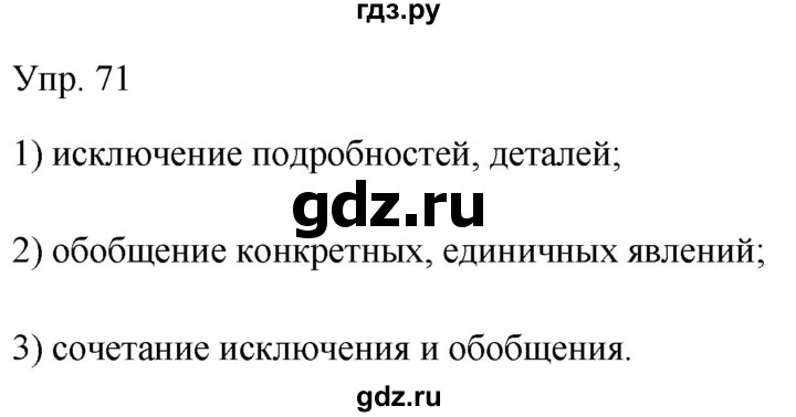 ГДЗ по русскому языку 9 класс Бархударов упражнение - 71, Решебник №1 2019