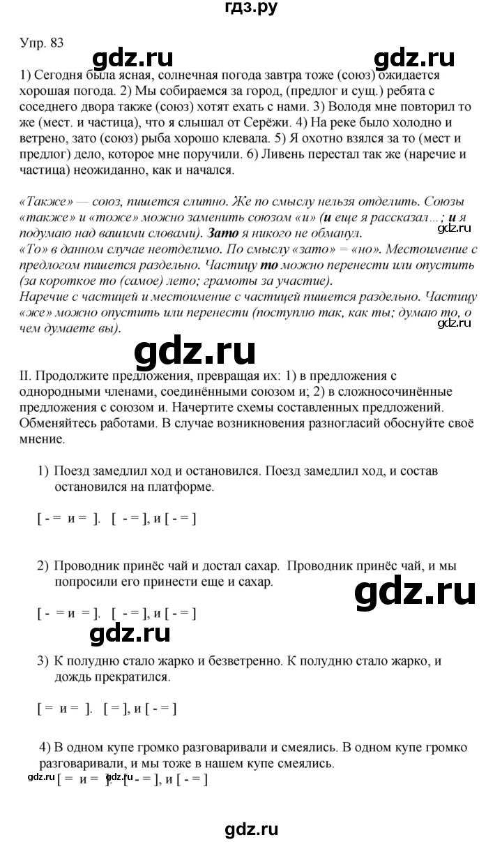 ГДЗ по русскому языку 9 класс Бархударов упражнение - 83, Решебник №1 2019