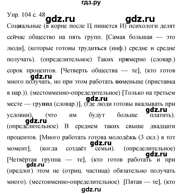 ГДЗ по русскому языку 9 класс Бархударов упражнение - 104, Решебник 2015