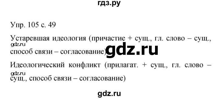 ГДЗ по русскому языку 9 класс Бархударов упражнение - 105, Решебник 2015