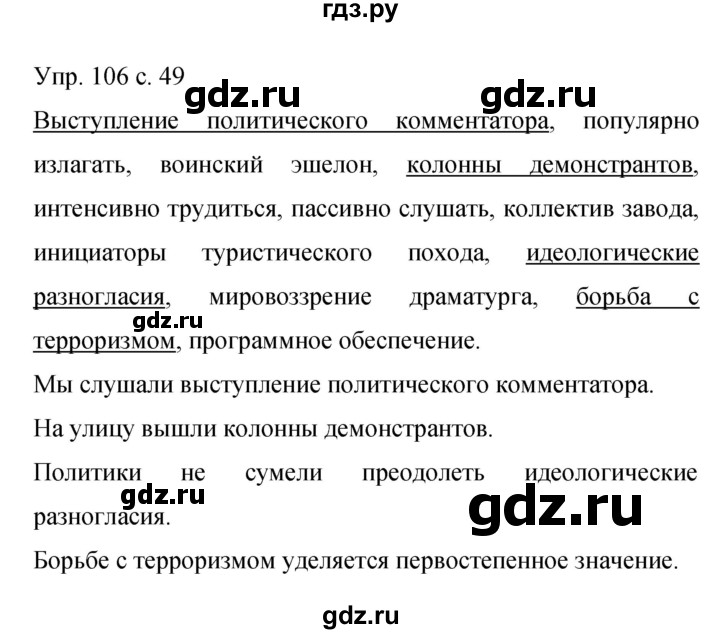 ГДЗ по русскому языку 9 класс Бархударов упражнение - 106, Решебник 2015