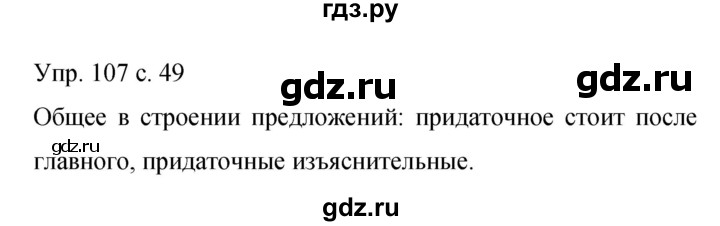 ГДЗ по русскому языку 9 класс Бархударов упражнение - 107, Решебник 2015