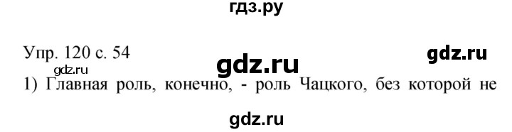 ГДЗ по русскому языку 9 класс Бархударов упражнение - 120, Решебник 2015