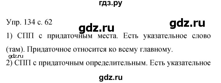 ГДЗ по русскому языку 9 класс Бархударов упражнение - 134, Решебник 2015