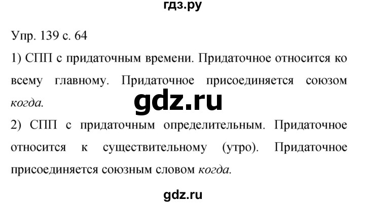 ГДЗ по русскому языку 9 класс Бархударов упражнение - 139, Решебник 2015