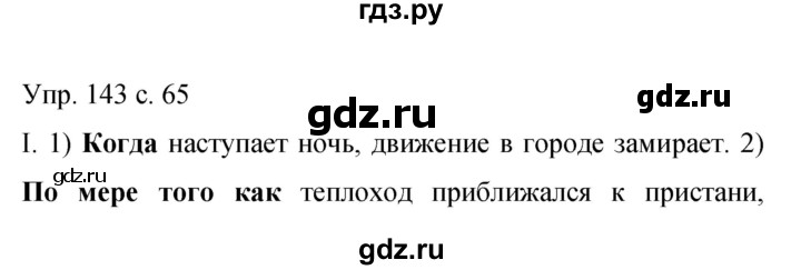ГДЗ по русскому языку 9 класс Бархударов упражнение - 143, Решебник 2015