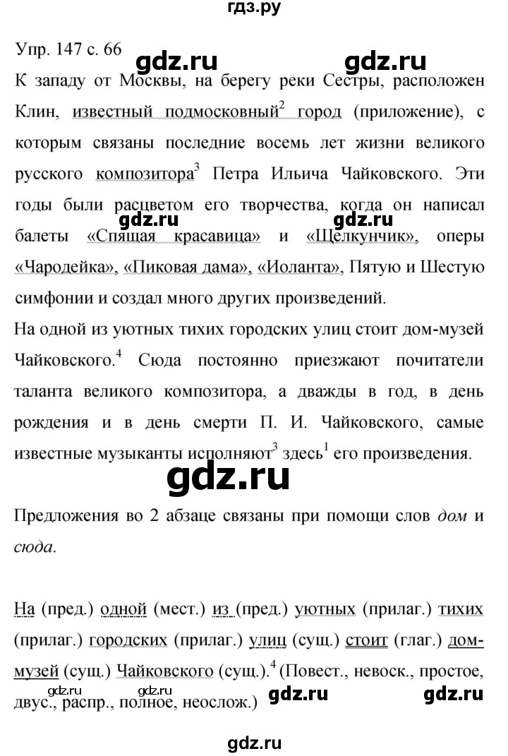ГДЗ по русскому языку 9 класс Бархударов упражнение - 147, Решебник 2015