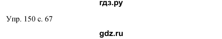 ГДЗ по русскому языку 9 класс Бархударов упражнение - 150, Решебник 2015