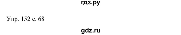 ГДЗ по русскому языку 9 класс Бархударов упражнение - 152, Решебник 2015