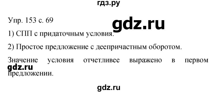 ГДЗ по русскому языку 9 класс Бархударов упражнение - 153, Решебник 2015