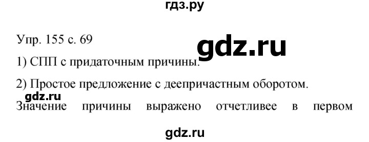 ГДЗ по русскому языку 9 класс Бархударов упражнение - 155, Решебник 2015