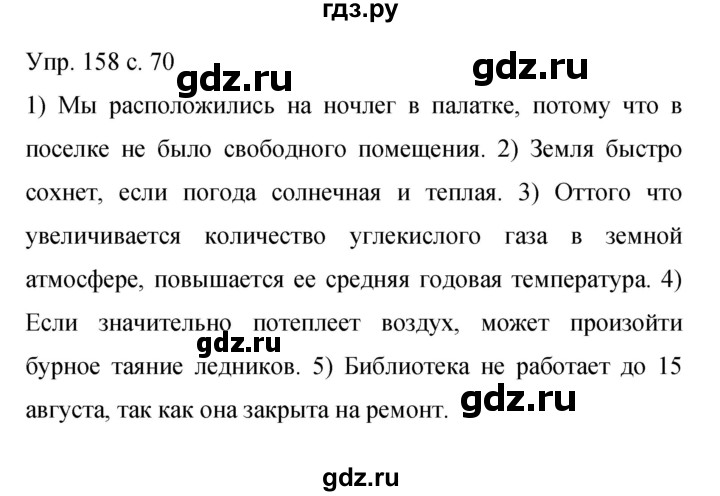ГДЗ по русскому языку 9 класс Бархударов упражнение - 158, Решебник 2015