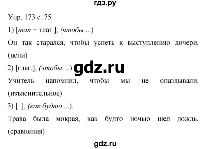 ГДЗ по русскому языку 9 класс Бархударов упражнение - 173, Решебник 2015