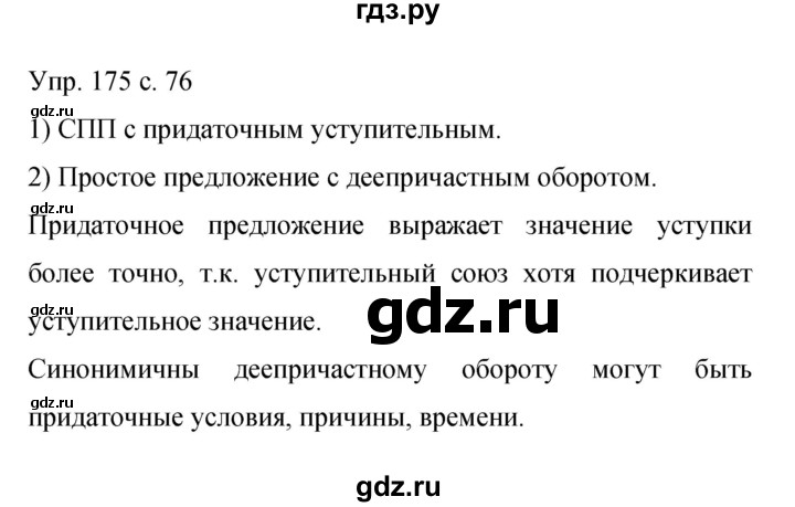 ГДЗ по русскому языку 9 класс Бархударов упражнение - 175, Решебник 2015