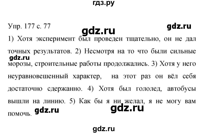 ГДЗ по русскому языку 9 класс Бархударов упражнение - 177, Решебник 2015