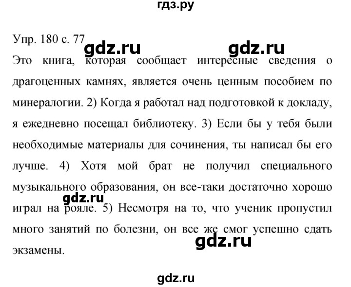 ГДЗ по русскому языку 9 класс Бархударов упражнение - 180, Решебник 2015