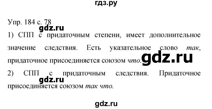 ГДЗ по русскому языку 9 класс Бархударов упражнение - 184, Решебник 2015