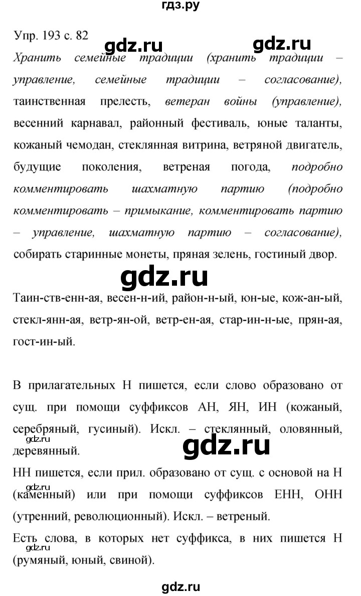 ГДЗ по русскому языку 9 класс Бархударов упражнение - 193, Решебник 2015
