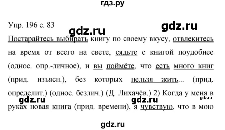 ГДЗ по русскому языку 9 класс Бархударов упражнение - 196, Решебник 2015