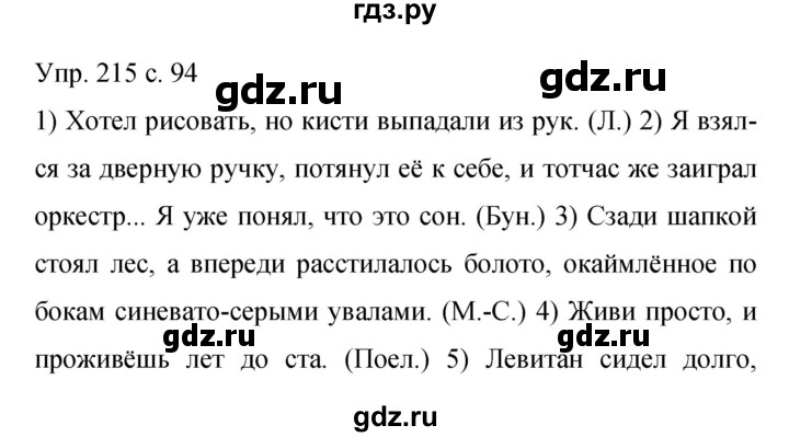 ГДЗ по русскому языку 9 класс Бархударов упражнение - 215, Решебник 2015