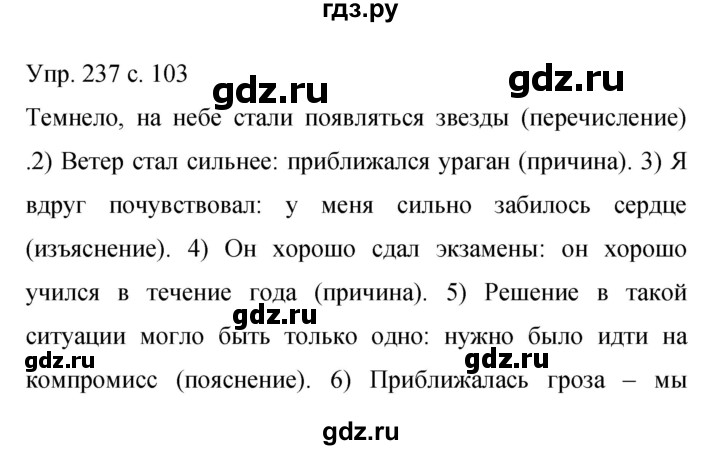 ГДЗ по русскому языку 9 класс Бархударов упражнение - 237, Решебник 2015