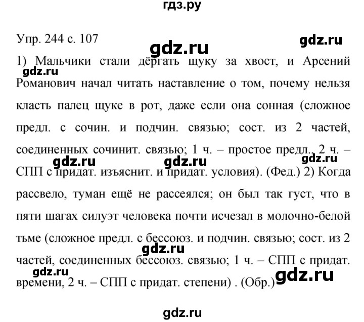 ГДЗ по русскому языку 9 класс Бархударов упражнение - 244, Решебник 2015