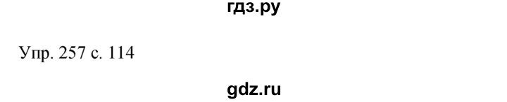 ГДЗ по русскому языку 9 класс Бархударов упражнение - 257, Решебник 2015