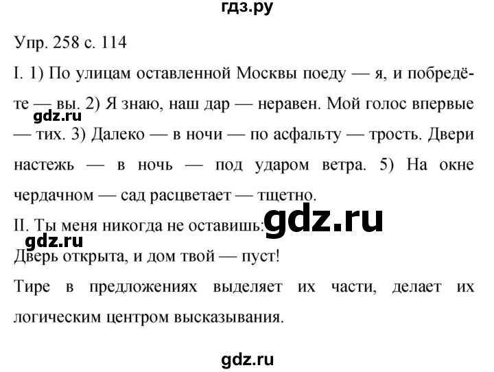 ГДЗ по русскому языку 9 класс Бархударов упражнение - 258, Решебник 2015