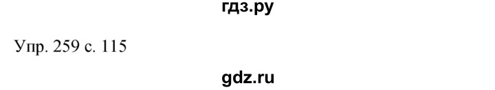 ГДЗ по русскому языку 9 класс Бархударов упражнение - 259, Решебник 2015