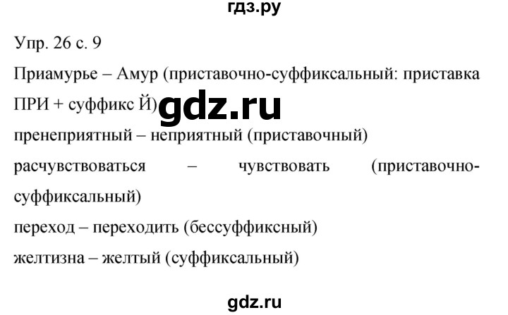 ГДЗ по русскому языку 9 класс Бархударов упражнение - 26, Решебник 2015