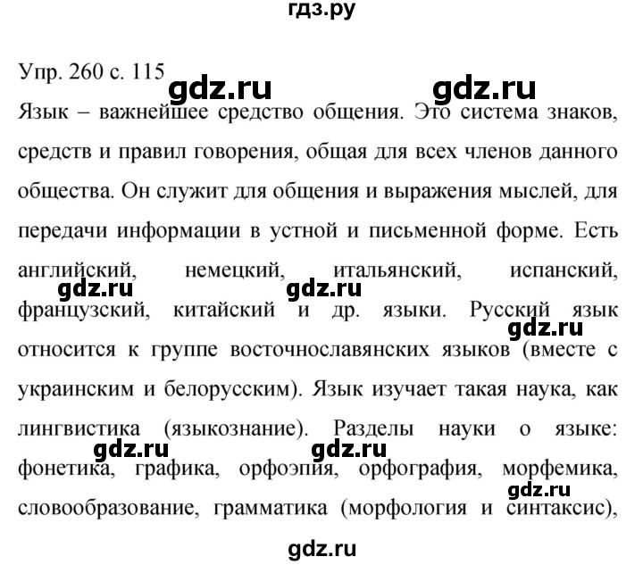 ГДЗ по русскому языку 9 класс Бархударов упражнение - 260, Решебник 2015