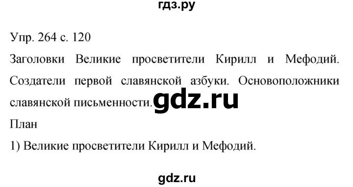 ГДЗ по русскому языку 9 класс Бархударов упражнение - 264, Решебник 2015