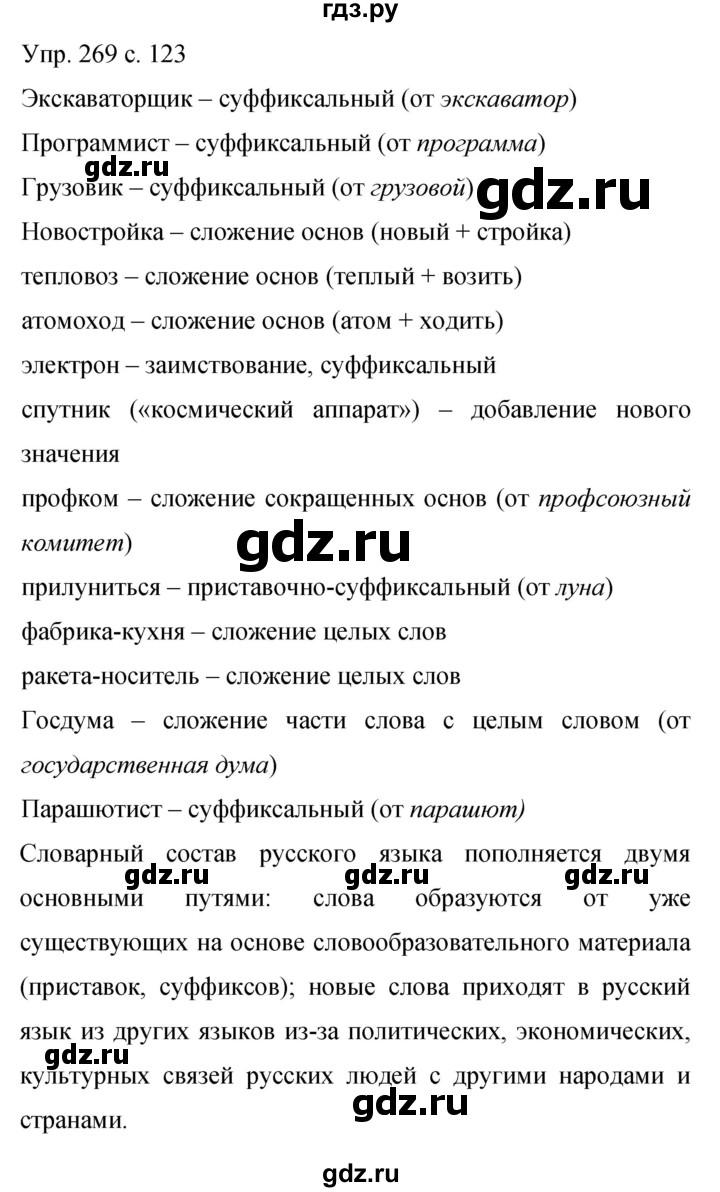 ГДЗ по русскому языку 9 класс Бархударов упражнение - 269, Решебник 2015