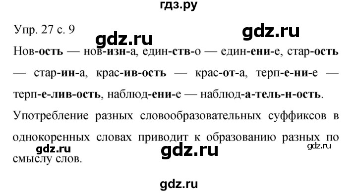 ГДЗ по русскому языку 9 класс Бархударов упражнение - 27, Решебник 2015