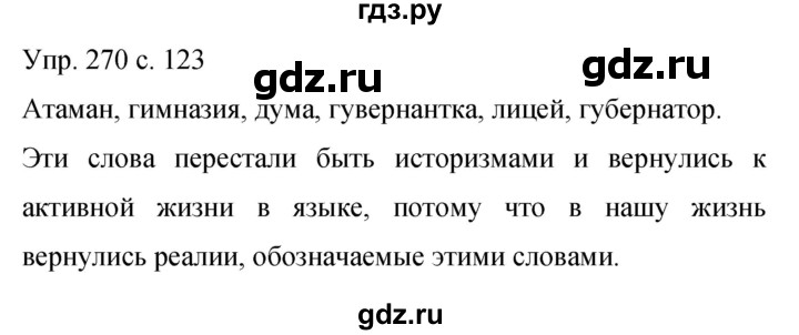 ГДЗ по русскому языку 9 класс Бархударов упражнение - 270, Решебник 2015