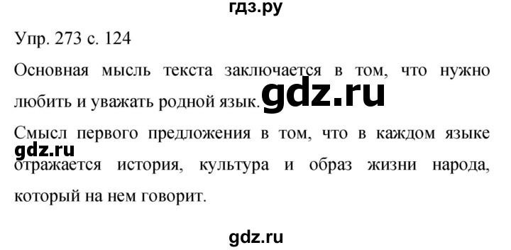 ГДЗ по русскому языку 9 класс Бархударов упражнение - 273, Решебник 2015
