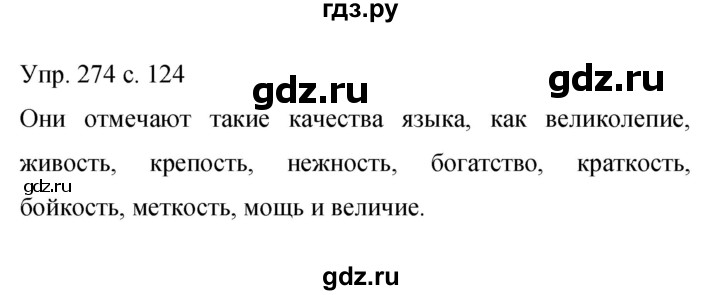 ГДЗ по русскому языку 9 класс Бархударов упражнение - 274, Решебник 2015