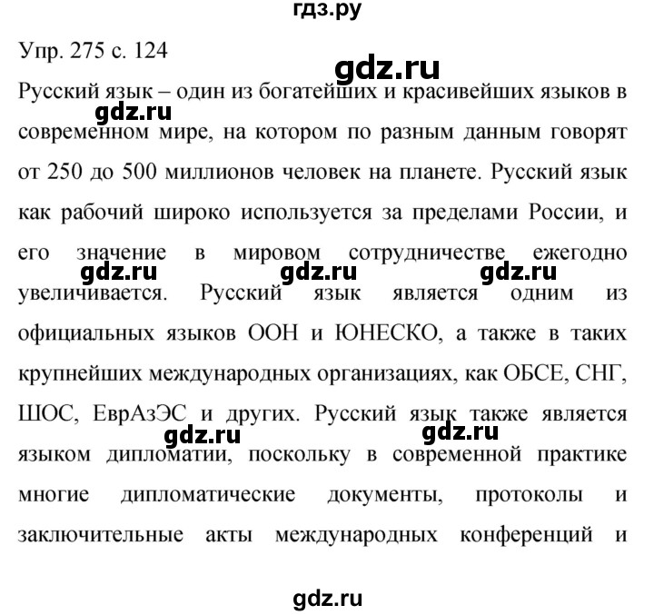 ГДЗ по русскому языку 9 класс Бархударов упражнение - 275, Решебник 2015