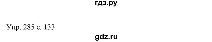 ГДЗ по русскому языку 9 класс Бархударов упражнение - 285, Решебник 2015