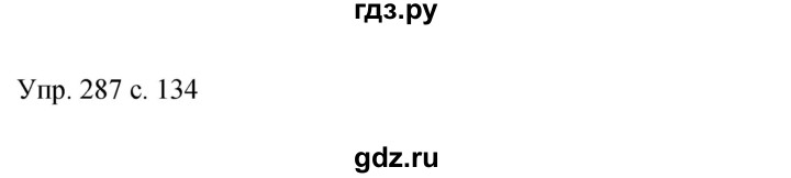 ГДЗ по русскому языку 9 класс Бархударов упражнение - 287, Решебник 2015