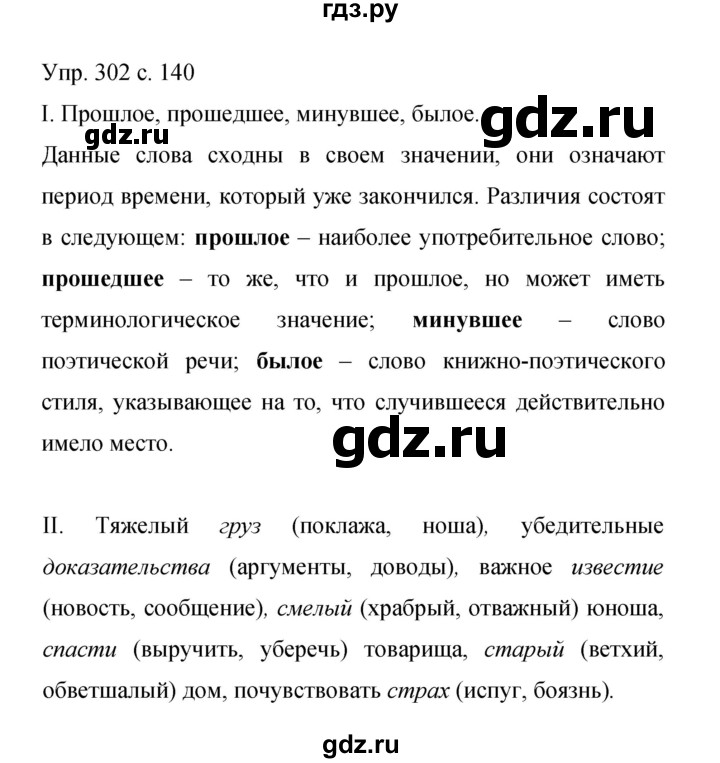 ГДЗ по русскому языку 9 класс Бархударов упражнение - 302, Решебник 2015